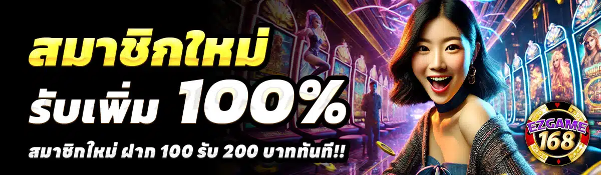 EZGAME168-100-รับ-200