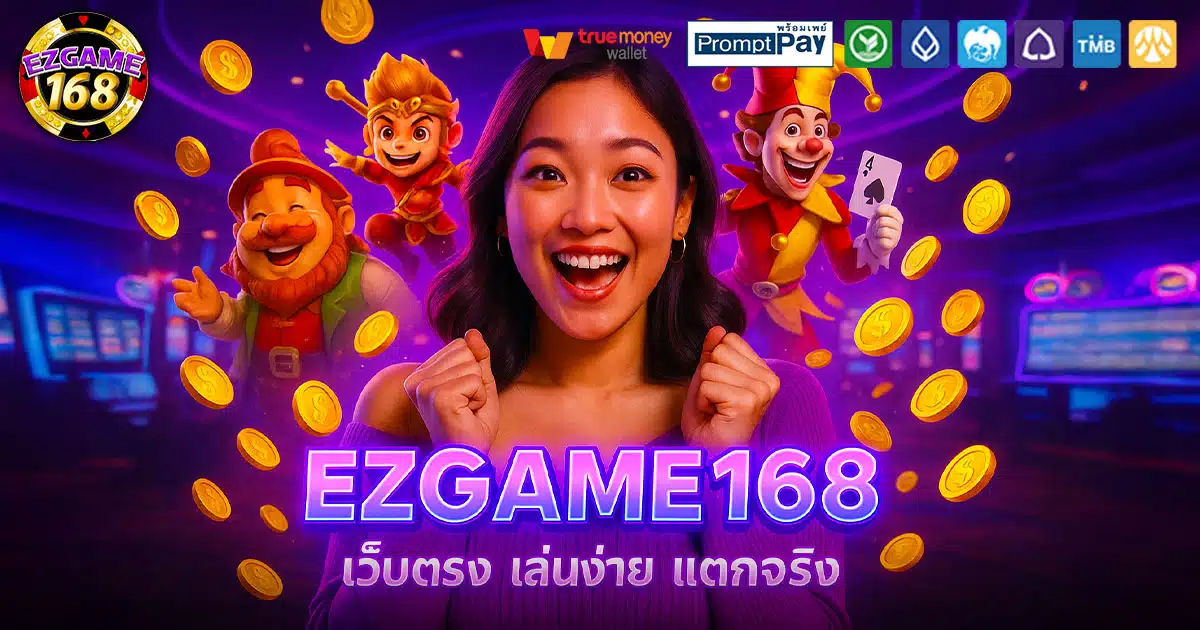 EZGAME168-เล่นง่าย-แตกจริง