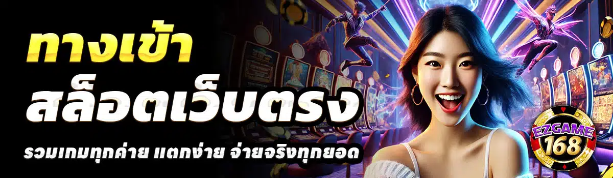 ทางเข้า-EZGAME168