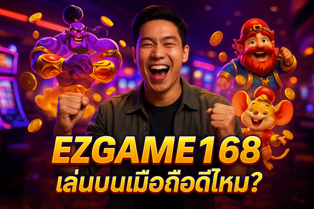 EZGAME168 เล่นบนมือถือดีไหม?