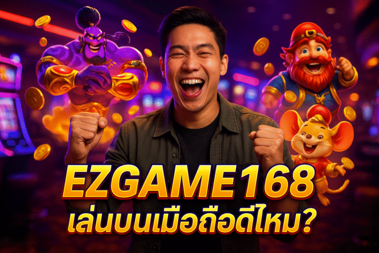 EZGAME168 เล่นบนมือถือดีไหม?