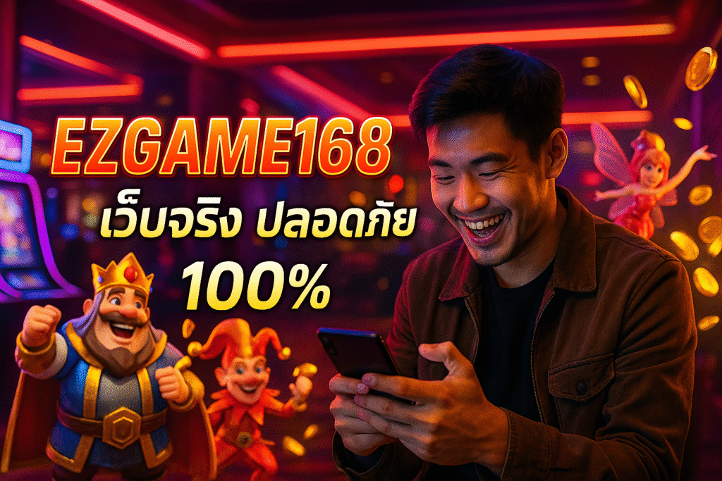 EZGAME168 เว็บจริง ปลอดภัย 100%
