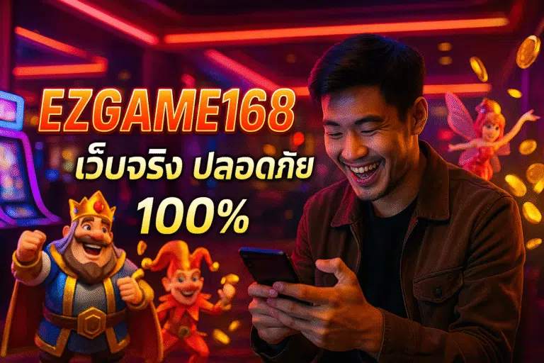 EZGAME168 เว็บจริง ปลอดภัย 100%