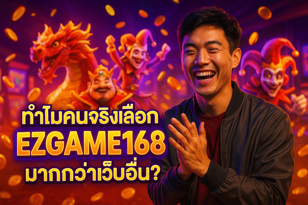 ทำไมคนจริงเลือก EZGAME168 มากกว่าเว็บอื่น?