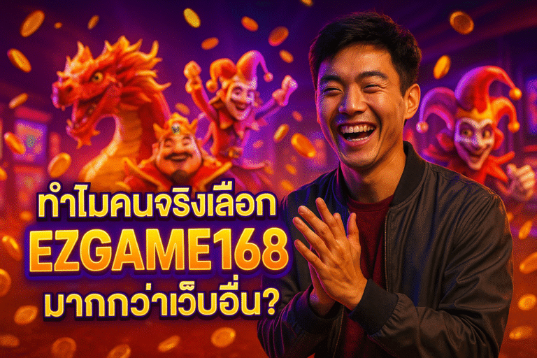 ทำไมคนจริงเลือก EZGAME168 มากกว่าเว็บอื่น?
